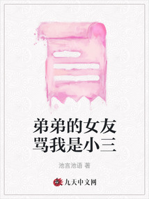 弟弟的女友罵我是小三