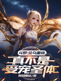 斗羅：金烏重修，真不是受寵圣體