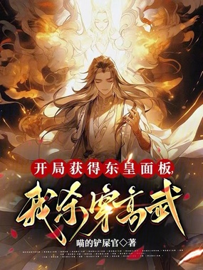 开局获得东皇面板，我杀穿高武在线阅读