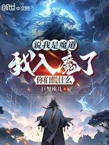 说我是魔道,我入魔了你们慌什么