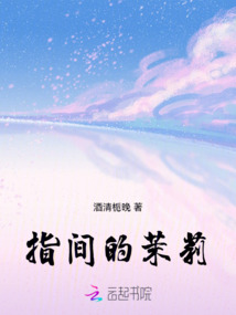 指間的茉莉