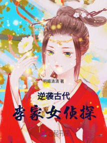 逆襲古代：李家女偵探