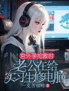 宫外孕抢救时,老公在给实习生修电脑在线阅读