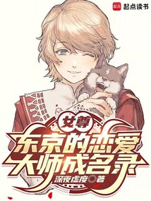 女尊東京的戀愛大師成名錄