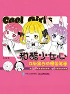 甜酷少女心:Q版黑白动漫简笔画在线阅读