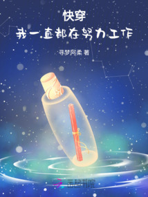 快穿:我一直都在努力工作