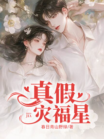 真假災(zāi)福星