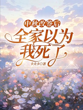 中秋改签后,全家以为我死了在线阅读