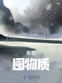 末世，囤物資