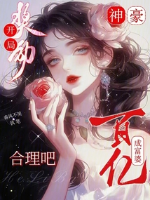 神豪:開局獎勵百億成富婆合理吧
