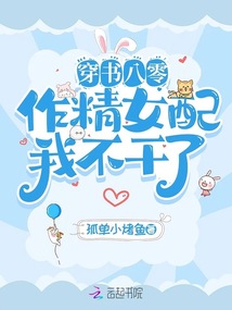 穿書八零,，作精女配我不干了
