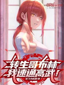 轉生哥布林,我速通高武!