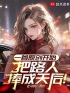 一首原创开始，把路人捧成天后！在线阅读