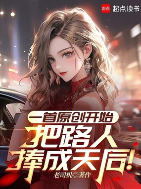 一首原创开始,把路人捧成天后!在线阅读