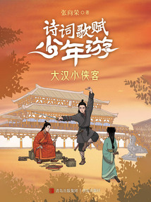 詩詞歌賦少年游：大漢小俠客