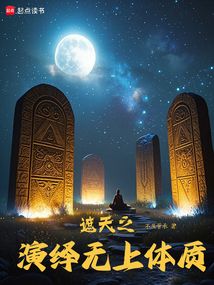 遮天之演繹無上體質