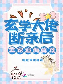 玄学大佬断亲后,全家追悔莫及!