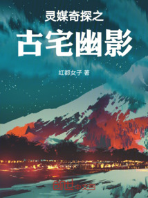 靈媒奇探之古宅幽影
