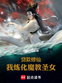 貸款修仙，我煉化魔教圣女