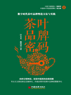 茶叶品牌密码：数字时代茶叶品牌塑造方法与实践在线阅读