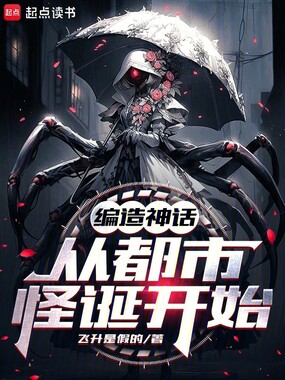 编造神话,从都市怪诞开始在线阅读