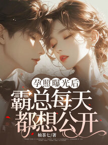孕照曝光后，霸總每天都想公開