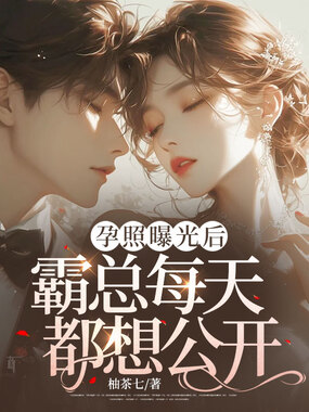 孕照曝光后，霸总每天都想公开在线阅读