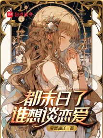 都末日了誰(shuí)想談戀愛(ài)