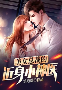 美女總裁的近身小神醫