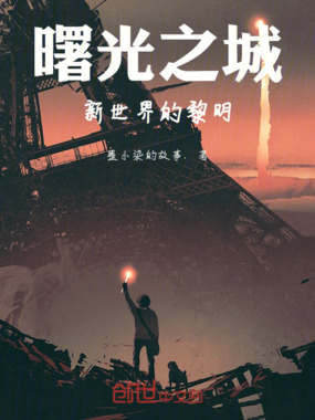 曙光之城：新世界的黎明在线阅读