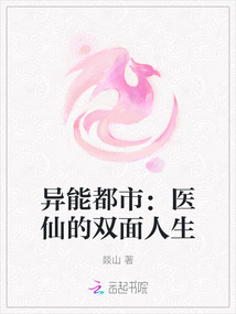 異能都市：醫(yī)仙的雙面人生