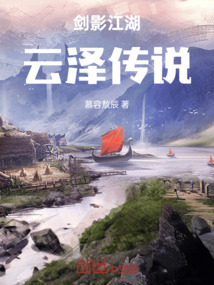 剑影江湖：云泽传说