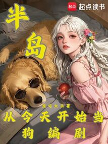 半島：從今天開始當狗編劇