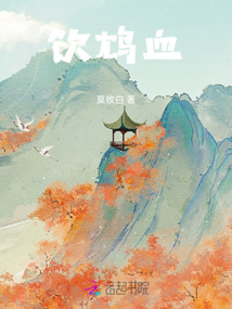 飲鴆血