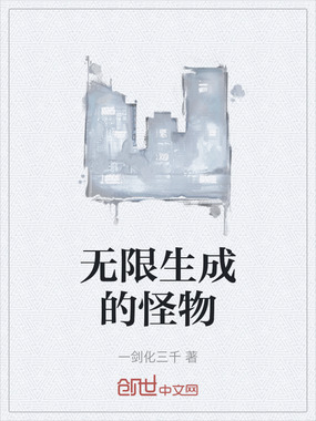 无限生成的怪物在线阅读