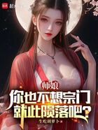 师娘，你也不想宗门就此陨落吧？