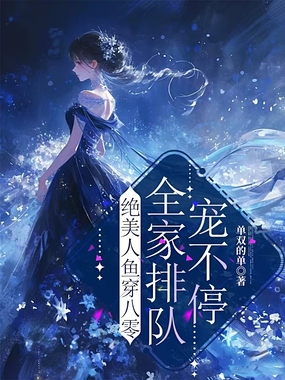 绝美人鱼穿八零,全家排队宠不停在线阅读