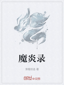 魔炎錄