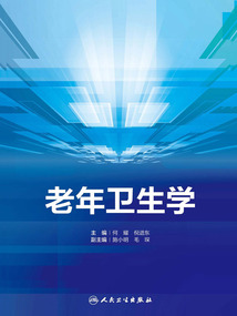 老年衛(wèi)生學(xué)