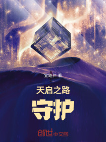 天啟之路：守護