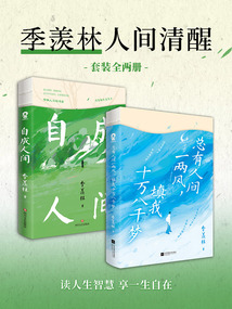季羨林人間清醒（套裝全2冊）