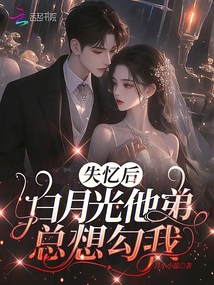 失憶后,白月光他弟總想勾我