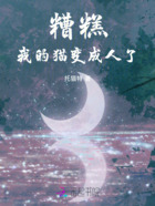 糟糕,我的猫变成人了!在线阅读