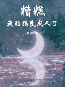 糟糕，我的貓變成人了！