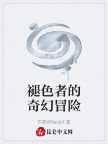 褪色者的奇幻冒險(xiǎn)