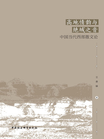 高地情韻與絕域之音:中國當代西部散文論