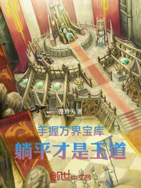 手握万界宝库，躺平才是王道在线阅读