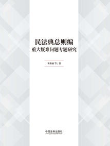 民法典總則編重大疑難問題專題研究