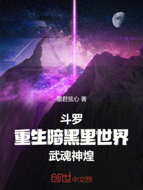 斗罗：重生暗黑里世界，武魂神煌在线阅读
