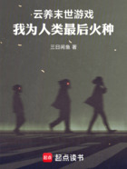 云养末世游戏,我为人类最后火种在线阅读